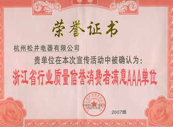 浙江省行業(yè)質(zhì)量信譽消費者滿意AAA單位