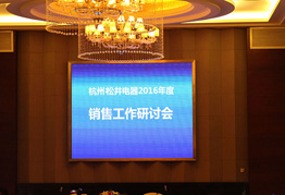 杭州松井電器有限公司2015年銷售工作研討會(huì)